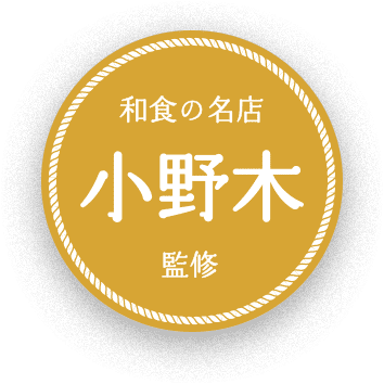 和食の名店 広尾「小野木」監修