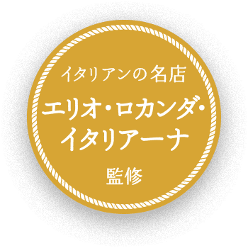 イタリアンの名店 エリオ・ロカンダ・イタリアーナ監修